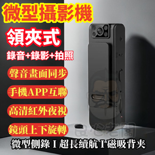 無線互聯🎁微型攝影機 密錄器 運動相機 執法記錄儀 可獨立錄音錄影 隨身監視器 磁吸 紅外線夜視 超廣角 領夾式 攝影機