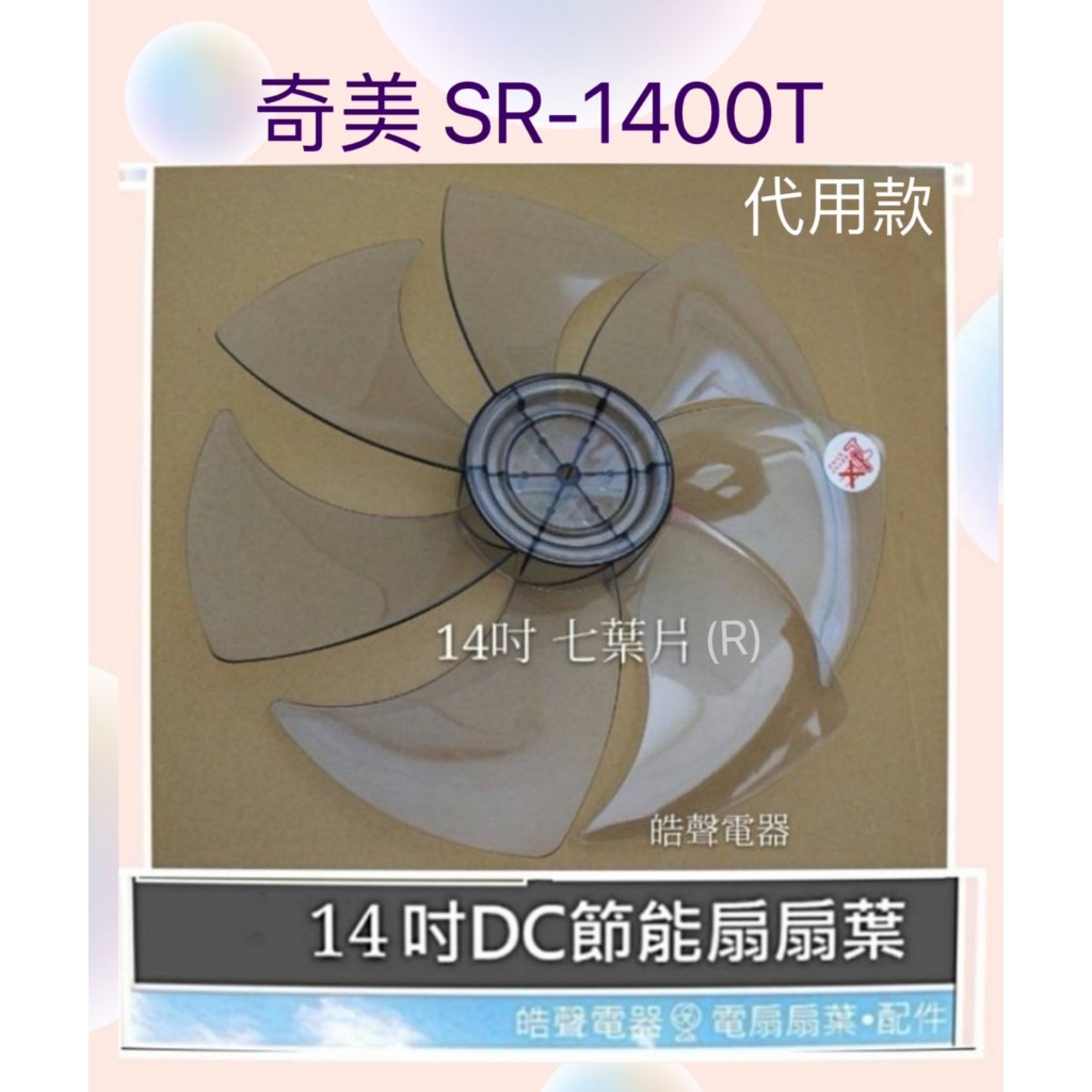 現貨 奇美SR-1400T扇葉14吋DC變頻扇葉 節能扇扇葉 扇葉 葉片 代用款【皓聲電器】