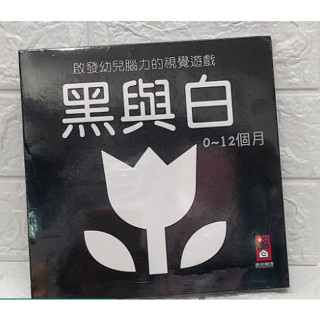 風車 圖書 黑與白(啟發幼兒腦力的視覺遊戲) 寶寶書 黑白書 黑白圖卡 黑白卡【公司貨】樂寶的家🍼