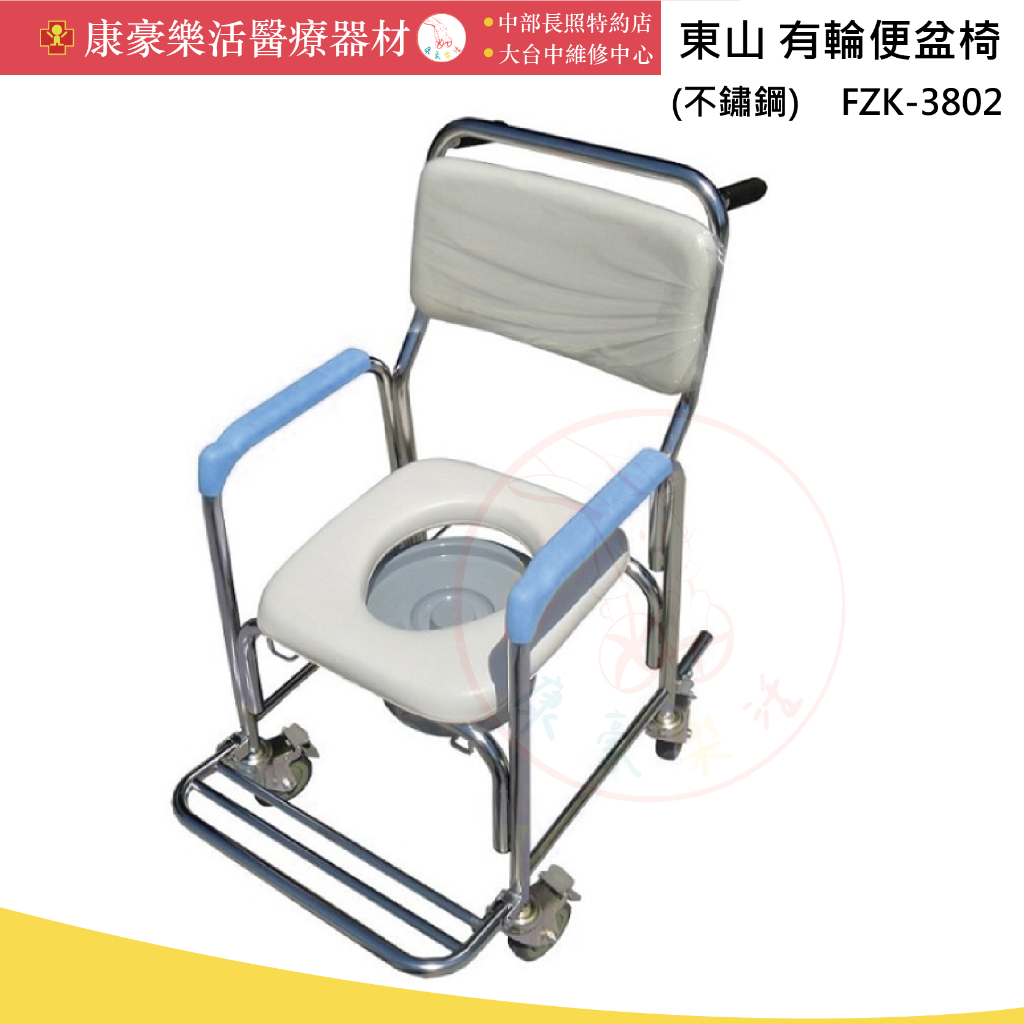 富士康 不鏽鋼便椅 FZK-3802 附輪 軟背 軟墊 便盆椅 洗澡椅 沐浴椅 不鏽鋼 不銹鋼 輔具 醫院診所