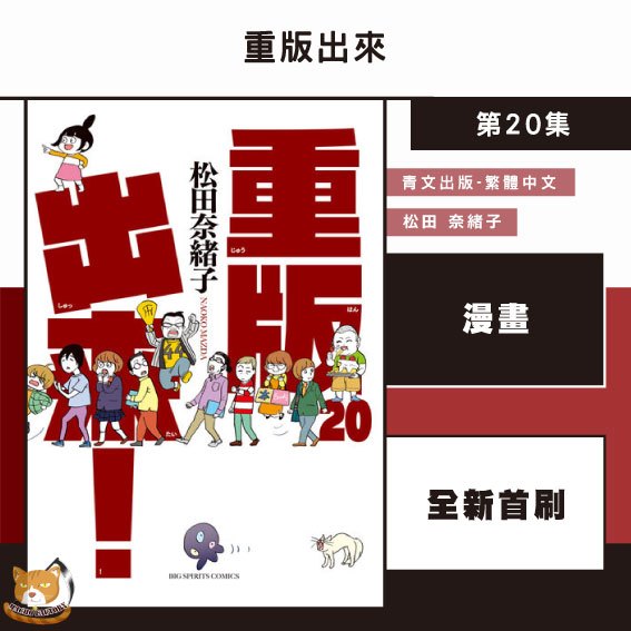 【近月預購】重版出來！ (20)完 松田 奈緒子【霸氣貓漫畫小說旗艦店】【全新】漫畫 禮物 有發票 免運 有蝦幣 書 生日禮物