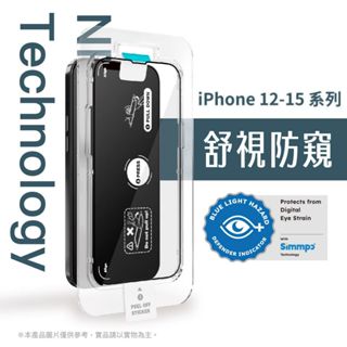 Simmpo｜iPhone 12 13 14 15系列 舒視防窺簡單貼 iPhone防窺保護貼 抗藍光保護貼 防窺抗藍光