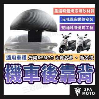 🔥現貨免運🔥新名流後靠背125 新名流125後靠背 小饅頭 靠背 靠墊 新名流 後靠背 光陽後靠背 機車後靠背 新名流