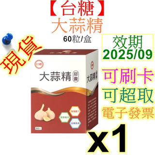 台糖大蒜精軟膠囊 60粒/盒 效期2025/09