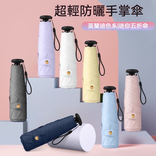 臺灣現貨24H出貨🏆超輕量 迷你 涼感 黑膠 抗UV 摺疊傘 折疊傘 遮陽傘 輕量雨傘 防曬傘 雨傘 手機傘