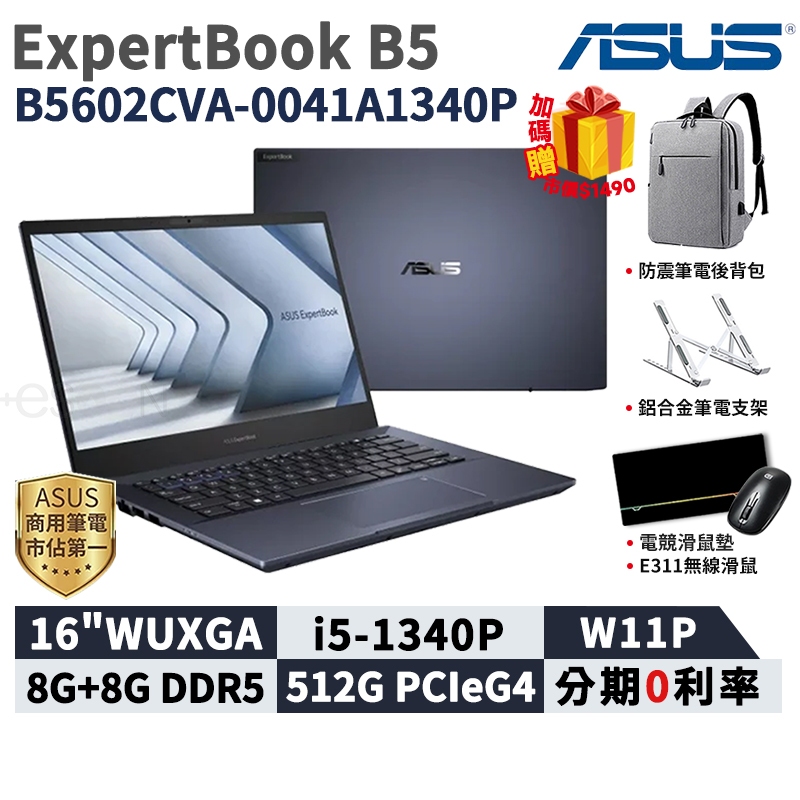 ASUS 華碩 ExpertBook B5 16吋 商用筆電【現貨 免運】B5602CVA-0041A1340P 筆電