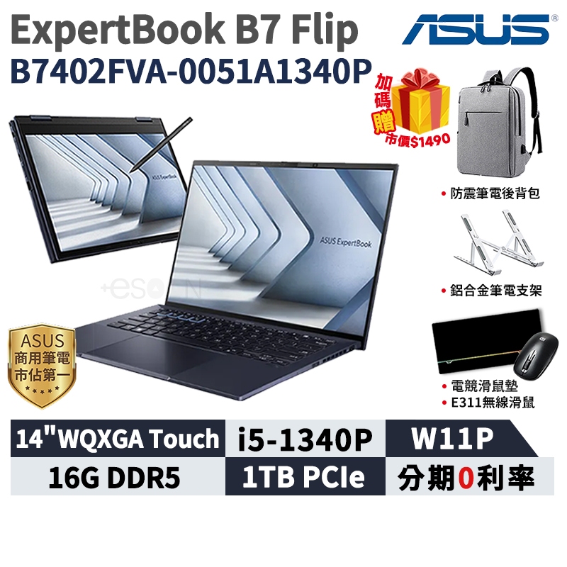 ASUS 華碩 ExpertBook B7 Flip 14吋 商用筆電 B7402FVA-0051A1340P 翻蓋觸控