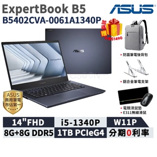 ASUS 筆電 i5 華碩 B5 14吋 商用筆電 B5402CVA-0061A1340P【W11/8G/1T】DDR5