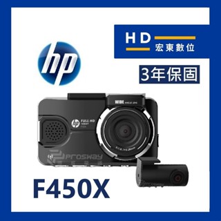 【送安裝+128G】保固3年 HP F450x 前後錄影 HUD抬頭 WIFI 更新 區間測速 行車記錄器 宏東數位