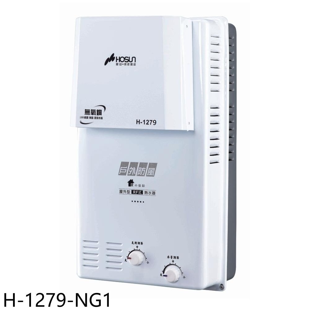 《再議價》豪山【H-1279-NG1】12公升屋外防風型RF式熱水器(全省安裝)