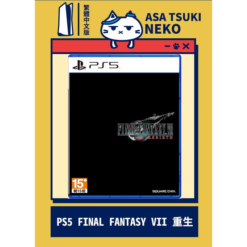 【早月貓發売屋】■現貨販售中■ PS5 FINAL FANTASY VII 重生 中文版 ※ FF7R ※