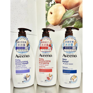 【現貨】Aveeno 艾惟諾 長效燕麥沐浴露532ml/瓶 沐浴乳(薰衣草香氛/活力果香/高效舒緩) 乾敏肌適用