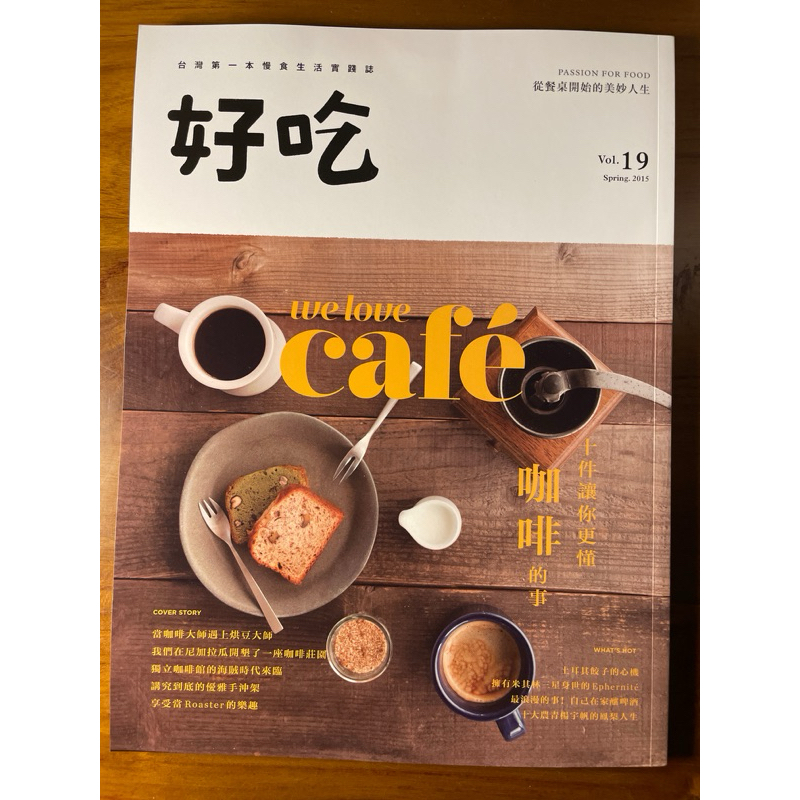 好吃 雜誌 2015春季號 vol.19 We love cafe 十件讓你更懂咖啡的事，全新雜誌