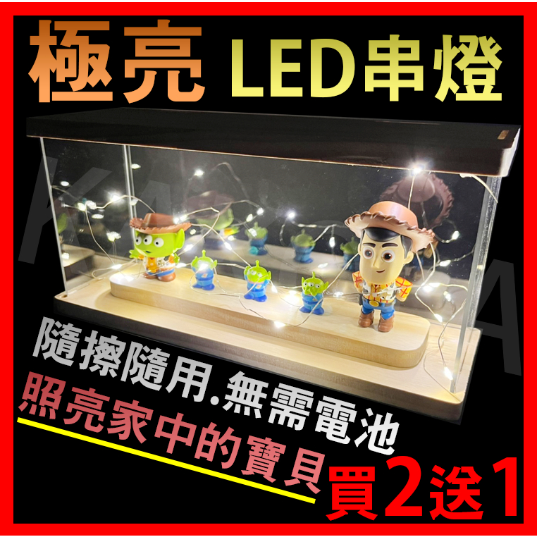 【極亮 LED串燈】裝飾燈 公仔展示盒串燈 展示燈 佈置燈 USB串燈 氣氛燈 模型樂高展示盒串燈 收藏盒串燈  燈條