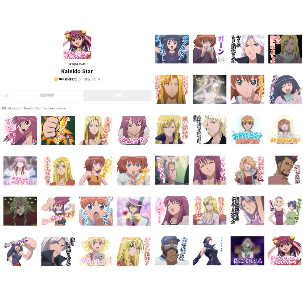 Line日本🇯🇵貼圖∣Kaleido Star 萬花筒之星 百變之星