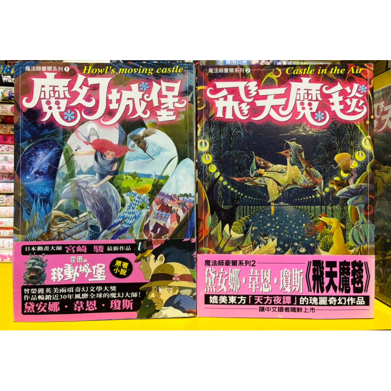 【桑妮書幫】魔法師豪爾系列1-2 (飛天魔毯+魔幻城堡) 有書腰