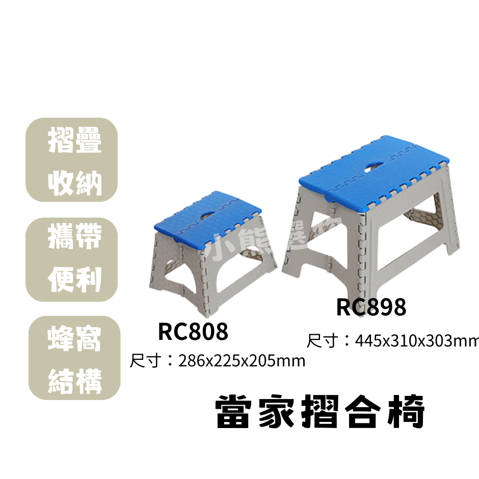 聯府 KEYWAY RC808/ RC898 小/大當家摺合椅(橘/淺綠/藍) 兒童椅 矮凳 摺疊椅 板凳 台灣製