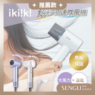 公司貨保固✨免運【ikiiki伊崎 炫彩高速吹風機 IK-HD5002 IK-HD5003】負離子 速乾 贈烘罩/收納袋