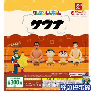 【許願扭蛋機】『現貨』 蠟筆小新 三溫暖公仔 全5種 扭蛋 轉蛋 BANDAI 三溫暖 洗澡 公仔