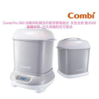 Combi Pro 360 消毒烘乾鍋及奶瓶保管箱組合