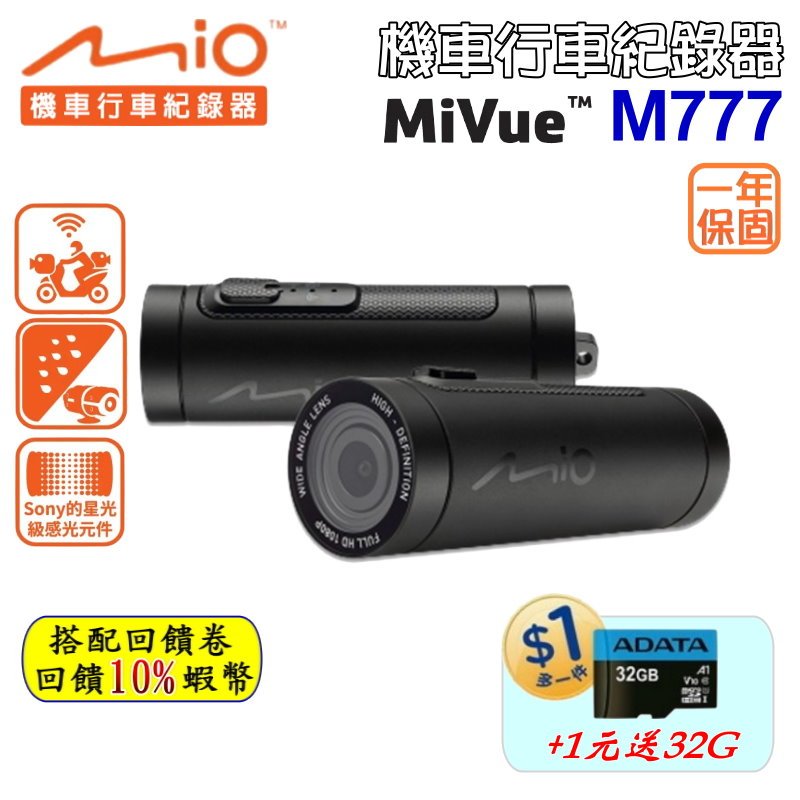 10倍蝦幣 Mio MiVue M777 機車行車紀錄器 GPS 機車用 防水 行車紀錄儀 送32G記憶卡 現貨 免運