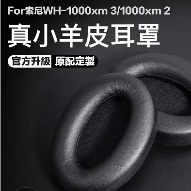 J&amp;J 適用Sony WH-1000XM3 替換耳罩 WH-1000XM2 耳機罩 1000XM 皮耳套 耳機頭梁保護套