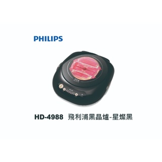 [現貨新品] PHILIPS飛利浦 黑晶爐 HD4988