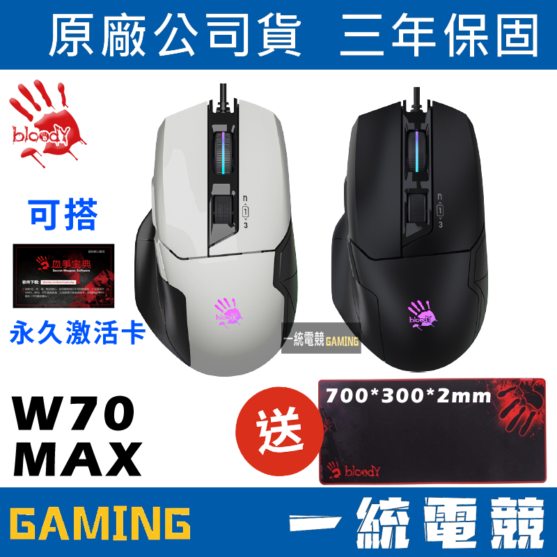 【一統電競】 血手幽靈 BLOODY W70 MAX RGB彩漫滑鼠(未激活) 靈敏調校 贈電競桌面滑鼠墊