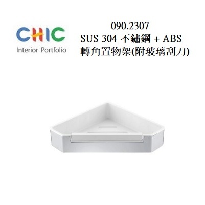 SUS304不銹鋼 轉角置物籃(附玻璃刮刀) CHIC 喜客  090.2307   置物籃