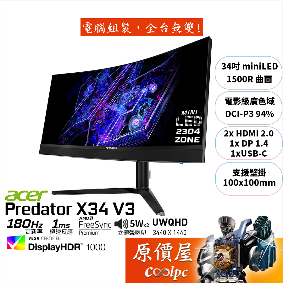 Acer宏碁 掠奪者 X34 V3【34吋】曲面螢幕/mini-LED/1500R/180Hz/HDR/原價屋【滿額贈】
