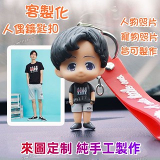 客製化人偶鑰匙扣 卡通粘土人 照片定製軟陶人 Q版公仔 人偶鑰匙圈 公仔粘土娃娃 玩偶掛件 diy生日禮物 真人定製公仔
