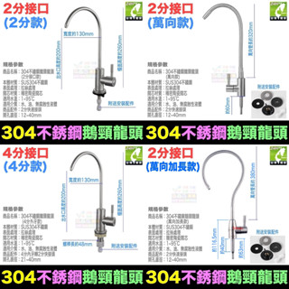 🦞㊣【水博士】304不鏽鋼鵝頸龍頭 2分 3分 4分 淨水器 無鉛龍頭 廚房家用 鵝頸淨水龍頭