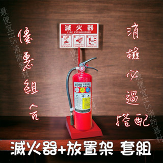 最便宜H.S.消防器材 10P乾粉滅火器+滅火器塑膠放置架 整組優惠價 消防署認可 消防檢查必過