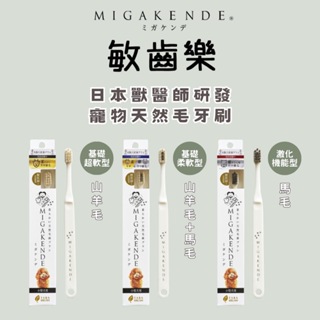 MIGAKENDE敏齒樂-日本獸醫研發 寵物牙刷 軟毛牙刷 狗狗牙刷 貓咪牙刷 小刷頭牙刷 寵物潔牙 ★寵食情報員★