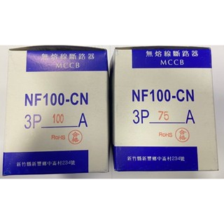 【原廠保固】士林電機 無熔線斷路器/無熔絲斷路器/無熔絲開關NF100-CN NF100CN 3P50/75/100
