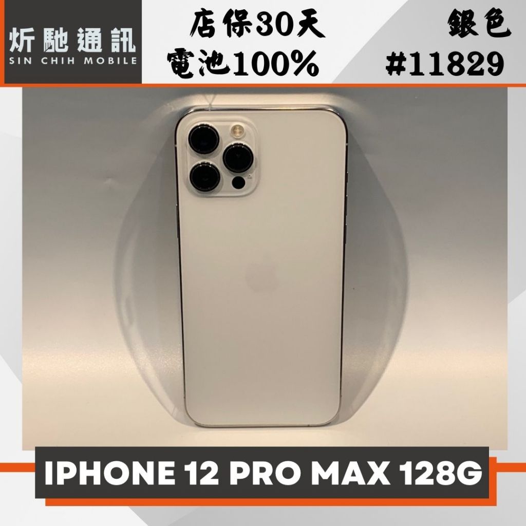 【➶炘馳通訊 】 iPhone 12 Pro Max 128G 銀色 二手機 中古機 信用卡分期 舊機折抵貼換 門號折抵