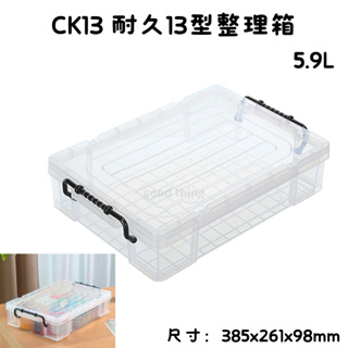 臺灣製 CK13 耐久13型整理箱 收納箱 塑膠箱 置物箱 雜物箱 5.9L