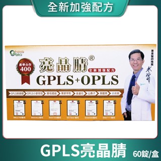 [生寶國際生技] GPLS+OPLS 專利綠蜂膠 亮晶腈 葉黃素 全新加強版 口含錠 60錠/盒 💖限時搶優惠💖
