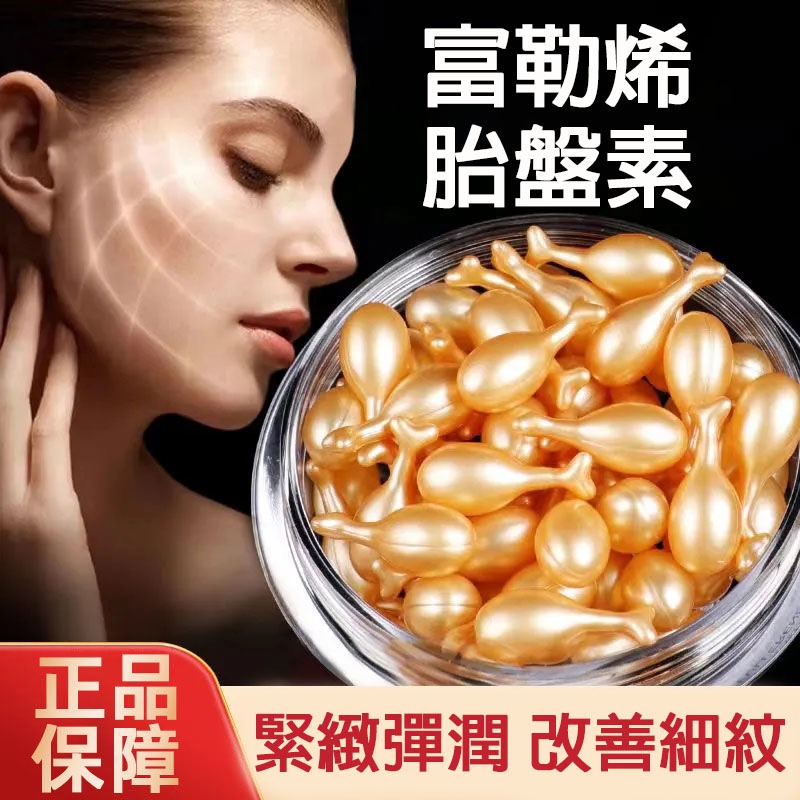 台灣熱賣 富烯胎盤素抗皺精華膠囊 提拉緊致 淡化細紋 補水保濕 無添加敏感肌可用 深層補水 鎖水精華 小雞腿精華膠囊
