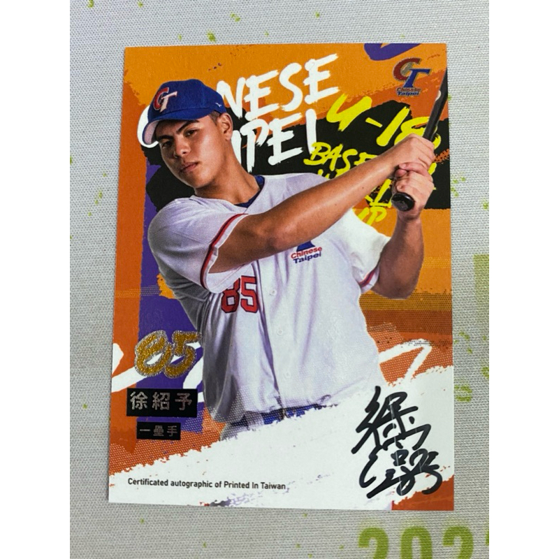 【徐紹予】台灣棒球小英雄球員卡 U18中華隊 簽名卡 /20限量 平鎮當家第四棒