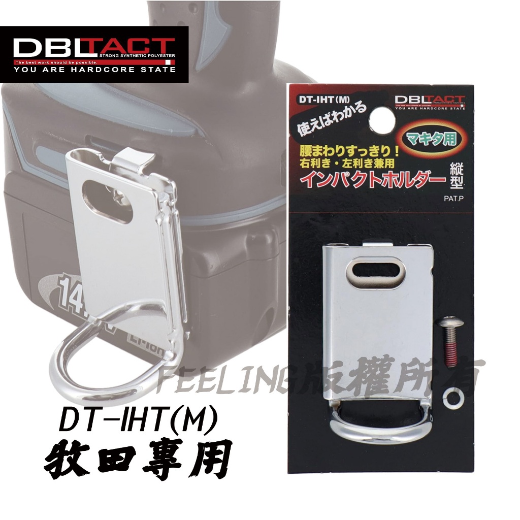 日本 三共 DBLTACT 鋰電工具掛勾 DT-IHT(M) 電鑽 起子機掛勾 工具掛勾  牧田用快速掛勾