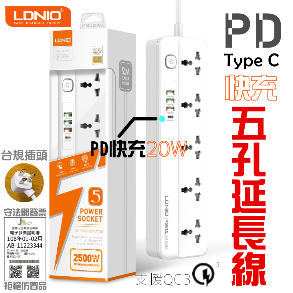 LDNIO 力德諾 五孔 台灣版 延長線 開發票 TYPE C 快充 QC3.0 協議 850度抗然 排插 充電器