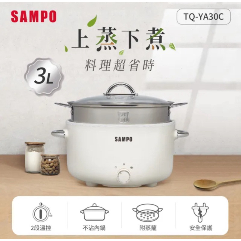 未拆 SAMPO 聲寶 3L美型蒸煮二用電火鍋-附蒸籠(TQ-YA30C)