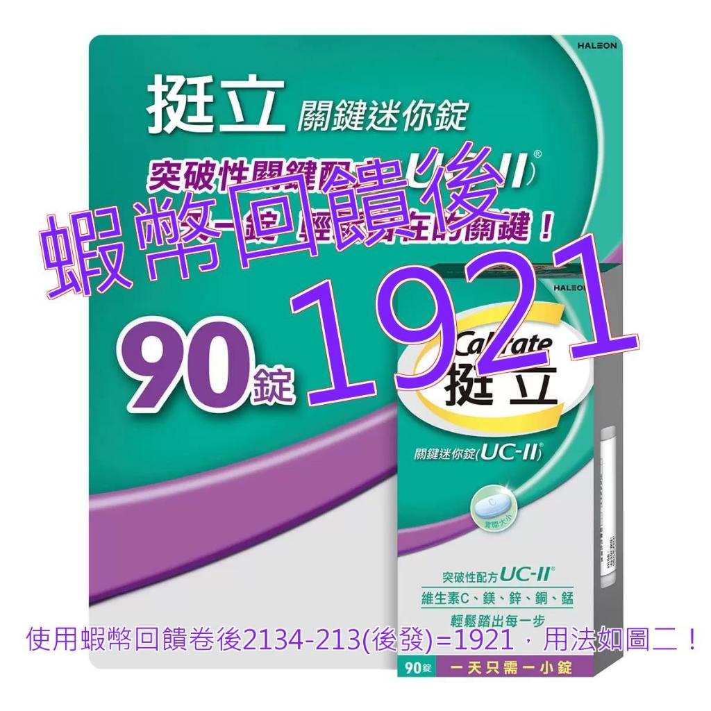 10%蝦幣 挺立 關鍵迷你錠 90錠#127189