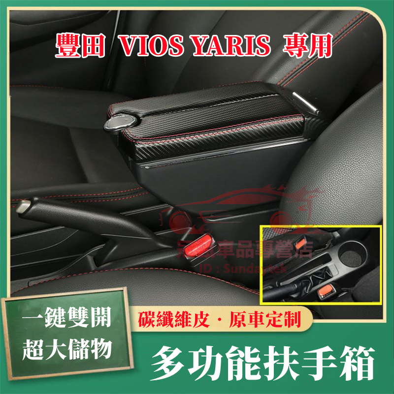 豐田VIOS/YARIS扶手箱 手扶箱 一鍵雙開 全新碳纖維手扶箱 小鴨 大鴨 中央扶手箱 多功能收納盒 免打孔車用扶手