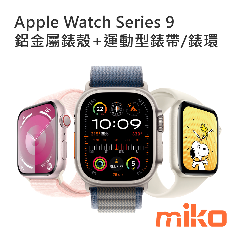 Apple Watch Series9 鋁金屬錶殼GPS版 報價歡迎@詢問【台南/高雄/嘉義實體店-MIKO米可手機館】