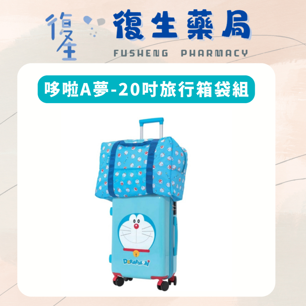 ❰復生藥局❱ 🌟現貨 雪印  哆啦A夢-旅行箱袋組（20吋行李箱＋收納袋）
