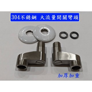 大王衛浴【304不銹鋼大流量開關彎頭】大流量彎頭 進水開關 調整彎頭 止水彎頭 牆壁曲腳 青蛙腿 壁式 沐浴 水龍頭