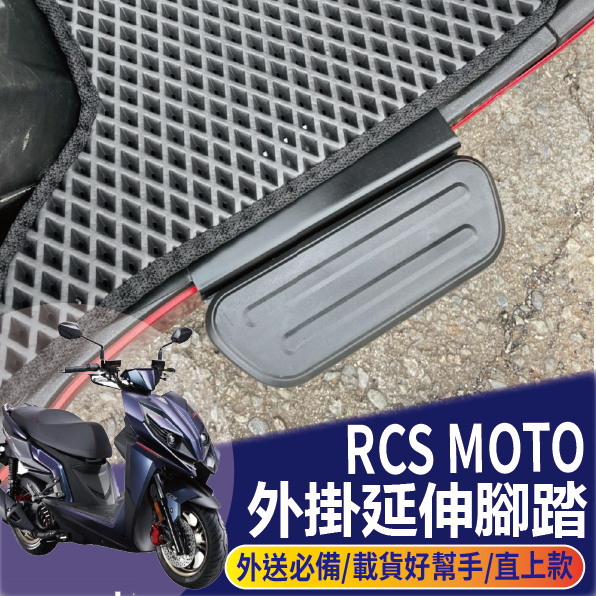 PG小舖 現貨 光陽 RCS MOTO 150 腳踏延伸 腳踏外掛 腳踏墊 腳踏板 腳踏墊外掛 外掛踏板 腳踏加大 腳踏