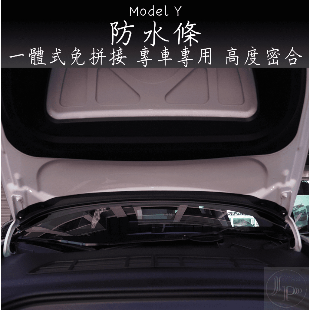 洗車族必買 擋水條 Model Y 特斯拉 Tesla 專車開模一體式防水條 擋水條 濾芯 濾網 進氣口 超防水